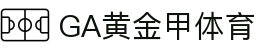 GA 黄金甲体育官方网站 - 费耶诺德俱乐部赞助商